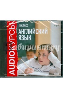 Английский язык. 5 класс (CDmp3) Английский язык. 5 класс (CDmp3)