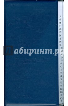 Алфавитная книжка 3С25 Алфавитная книжка 3С25