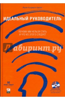 Ицхак Адизес - Идеальный руководитель: Почему им нельзя стать и что из этого следует (+DVD) обложка книги Ицхак Адизес - Идеальный руководитель: Почему им нельзя стать и что из этого следует (+DVD) обложка книги