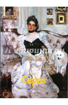 Серов. Мастера живописи обложка книги Серов. Мастера живописи обложка книги