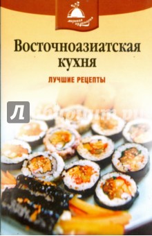 Восточноазиатская кухня