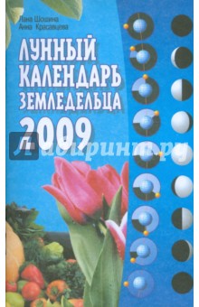 Шошина, Красавцева - Лунный календарь земледельца на 2009 год обложка книги Шошина, Красавцева - Лунный календарь земледельца на 2009 год обложка книги