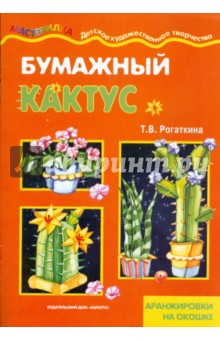Бумажный кактус - Татьяна Рогаткина