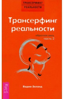 Трансерфинг реальности. Обратная связь. Часть 2 - Вадим Зеланд