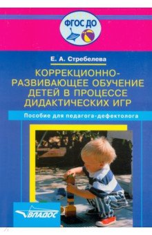 Елена Стребелева - Коррекционно-развивающее обучение детей в процессе дидактических игр. Пособие для педагога обложка книги Елена Стребелева - Коррекционно-развивающее обучение детей в процессе дидактических игр. Пособие для педагога обложка книги