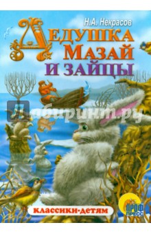 Николай Некрасов - Дедушка Мазай и зайцы обложка книги Николай Некрасов - Дедушка Мазай и зайцы обложка книги