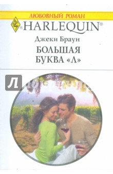 Джеки Браун - Большая буква "Л" обложка книги Джеки Браун - Большая буква "Л" обложка книги