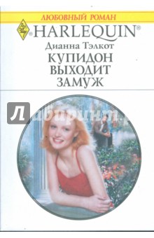 Купидон выходит замуж - Дианна Тэлкот