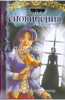 Куини Чан - Сновидения. Книга 2. Ночные гости обложка книги Куини Чан - Сновидения. Книга 2. Ночные гости обложка книги