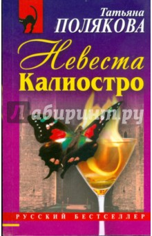 Невеста Калиостро (мяг) - Татьяна Полякова