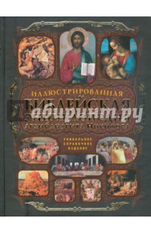 Иллюстрированная библейская энциклопедия - Никифор Архимандрит