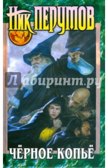 Ник Перумов - Черное копье: Эпопея "Кольцо Тьмы". Книга 2 обложка книги Ник Перумов - Черное копье: Эпопея "Кольцо Тьмы". Книга 2 обложка книги