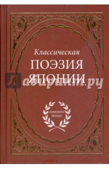 Классическая поэзия Японии обложка книги Классическая поэзия Японии обложка книги