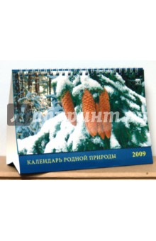Календарь 2009 Календарь родной природы (19813) Календарь 2009 Календарь родной природы (19813)