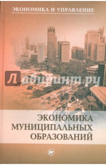 Экономика муниципальных образований: Учебное пособие - В.Г. Игнатов