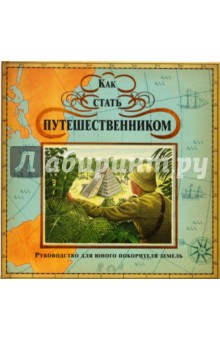 Как стать путешественником. Руководство для юного покорителя земель обложка книги Как стать путешественником. Руководство для юного покорителя земель обложка книги
