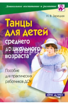 Наталия Зарецкая - Танцы для детей среднего дошкольного возраста: пособие для практических работников ДОУ обложка книги Наталия Зарецкая - Танцы для детей среднего дошкольного возраста: пособие для практических работников ДОУ обложка книги