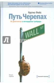 Куртис Фейс - Путь Черепах: Из дилетантов в легендарные трейдеры обложка книги Куртис Фейс - Путь Черепах: Из дилетантов в легендарные трейдеры обложка книги