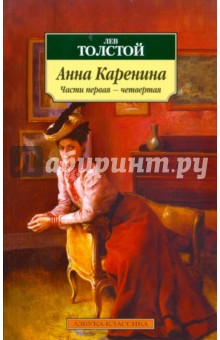 Лев Толстой - Анна Каренина. Части 1-4 обложка книги Лев Толстой - Анна Каренина. Части 1-4 обложка книги