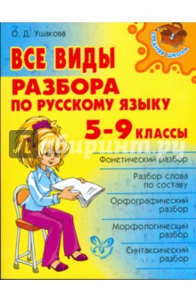 Все виды разбора по русскому языку. 5-9 классы - Ольга Ушакова