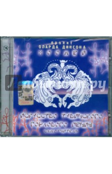 Олард Диксон - Хоомей. Искусство тувинского горлового пения (CD) Олард Диксон - Хоомей. Искусство тувинского горлового пения (CD)