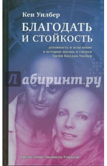 Кен Уилбер - Благодать и стойкость: Духовность и исцеление в истории жизни и смерти Трейи Килам Уилбер обложка книги Кен Уилбер - Благодать и стойкость: Духовность и исцеление в истории жизни и смерти Трейи Килам Уилбер обложка книги