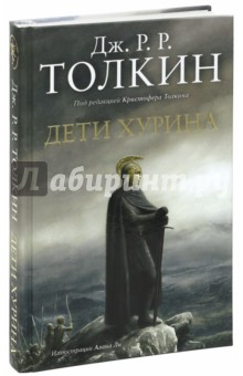 Толкин Джон Рональд Руэл - Дети Хурина. Нарн и Хин Хурин обложка книги Толкин Джон Рональд Руэл - Дети Хурина. Нарн и Хин Хурин обложка книги