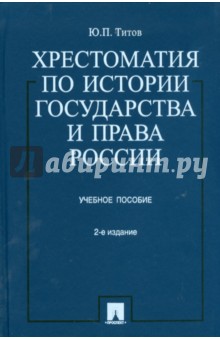 Хрестоматия по истории государства и права России обложка книги Хрестоматия по истории государства и права России обложка книги
