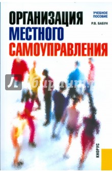 Организация местного самоуправления - Роальд Бабун