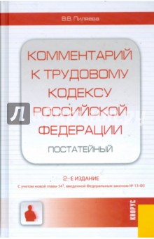 Валентина Пиляева - Комментарий к Трудовому кодексу Российской Федерации (постатейный) обложка книги Валентина Пиляева - Комментарий к Трудовому кодексу Российской Федерации (постатейный) обложка книги