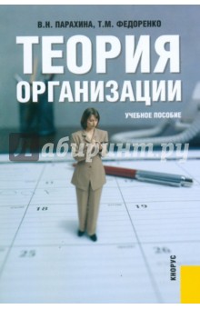 Юрасова, Федоренко - Теория организации. 5-е издание обложка книги Юрасова, Федоренко - Теория организации. 5-е издание обложка книги