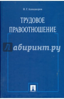 Николай Александров - Трудовое правоотношение: монография обложка книги Николай Александров - Трудовое правоотношение: монография обложка книги