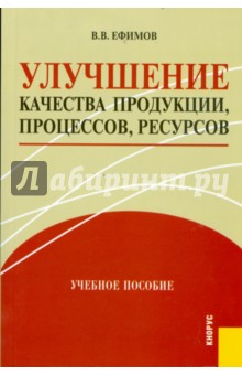 Улучшение качества продукции, процессов, ресурсов. Учебное пособие - Владимир Ефимов
