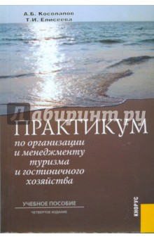 Косолапов, Елисеева - Практикум по организации и менеджменту туризма и гостиничного хозяйства обложка книги Косолапов, Елисеева - Практикум по организации и менеджменту туризма и гостиничного хозяйства обложка книги