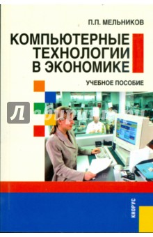 Компьютерные технологии в экономике - П. Мельников
