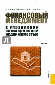 Управление коммерческой недвижимостью литература найти помещение под офис Богословский переулок