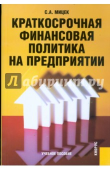 Краткосрочная финансовая политика на предприятии - Сергей Мицек