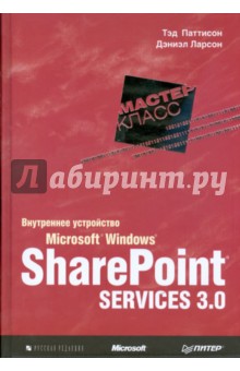 Паттисон, Ларсон - Внутреннее устройство Microsoft Windows SharePoint Services 3.0 обложка книги Паттисон, Ларсон - Внутреннее устройство Microsoft Windows SharePoint Services 3.0 обложка книги