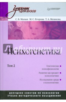 Психогенетика: Учебник для вузов. Том 2 - Малых, Мешкова, Егорова Психогенетика: Учебник для вузов. Том 2 - Малых, Мешкова, Егорова