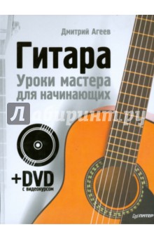 Дмитрий Агеев - Гитара. Уроки мастера для начинающих (+DVD) обложка книги Дмитрий Агеев - Гитара. Уроки мастера для начинающих (+DVD) обложка книги