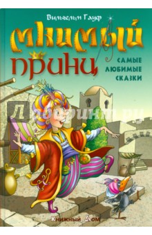 Вильгельм Гауф - Мнимый принц обложка книги Вильгельм Гауф - Мнимый принц обложка книги