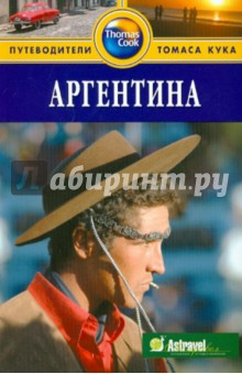 Аргентина: Путеводитель - Эггинтон, Макинтайр