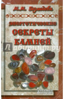 Марта Безлюдова - Энергетические секреты камней обложка книги Марта Безлюдова - Энергетические секреты камней обложка книги