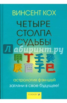 Винсент Кох - Четыре Столпа Судьбы: Загляни в свое будущее! обложка книги Винсент Кох - Четыре Столпа Судьбы: Загляни в свое будущее! обложка книги