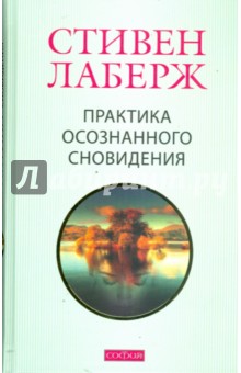 Лаберж, Рейнголд - Практика осознанного сновидения обложка книги Лаберж, Рейнголд - Практика осознанного сновидения обложка книги