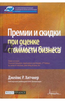 Джеймс Хитчнер - Премии и скидки при оценке стоимости бизнеса обложка книги Джеймс Хитчнер - Премии и скидки при оценке стоимости бизнеса обложка книги