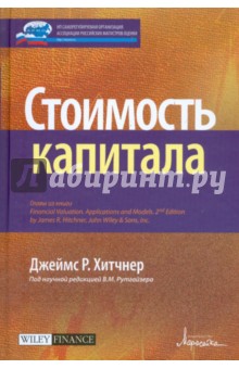 Стоимость капитала - Джеймс Хитчнер