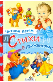 Стихи с движениями обложка книги Стихи с движениями обложка книги