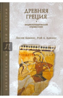 Древняя Греция. Энциклопедический справочник - Адкинс, Адкинс
