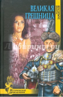 Валерий Замыслов - Великая грешница обложка книги Валерий Замыслов - Великая грешница обложка книги